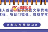 普通人首选：服装类图文带货喂饭级教程，项目门槛低，周期非常长