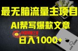 AI流量主掘金月入1万+项目实操大揭秘！全新教程助你零基础也能赚大钱