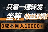 （12495期）只需一键转发，坐等收益到账，0成本月入10000+