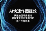 AI快速作图提效，快速换百场景模特，掌握文生图图生图技巧，提升作图效率