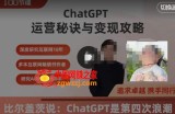ChatGPT运营秘诀与变现攻略（100节课），ChatGPT最全面的实用教程