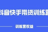 2022盗坤抖快音‬手带训货‬练营，普通人也可以做
