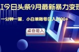 最强AI工具，每天10分钟，享受单账号的每天稳定2000+收益，可批量，可多平台!
