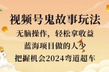视频号冷门玩法，无脑操作，小白轻松上手拿收益，鬼故事流量爆火，轻松三位数
