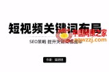 短视频引流之关键词布局，定向优化操作，引流目标精准粉丝