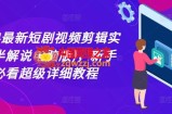 2024最新短剧视频剪辑实操(半解说电脑版)，新手必看超级详细教程