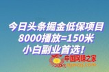 今日头条掘金低保项目，8000播放=150米，小白副业首选【揭秘】