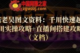 天诺老吴图文资料：千川快速起量+千川实操攻略+直播间搭建攻略等（文档）