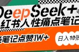 AI赋能小红书爆款秘籍：用DeepSeek轻松抓人性痛点，小白也能写出点赞破万的吸金笔记，日入多张