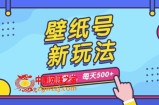 壁纸号新玩法，篇篇流量1w+，每天5分钟收益500，保姆级教学【揭秘】