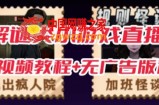 抖音爆火的悬疑解谜小游戏【规则怪谈】无人直播玩法【含全套开播教程+无广告版游戏+工具软件】