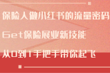 保险人做小红书的流量密码，Get保险展业新技能，从0到1手把手带你起飞