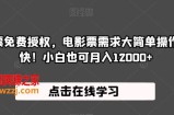 抖音电影票免费授权，电影票需求大简单操作，只要勤快！小白也可月入12000+【揭秘】