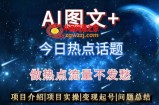 AI头条之今日热点话题，搬运+AI优化，轻松日入300+【揭秘】