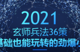 玄师兵法36策之第4策：零基础也能玩转的劲爆小项目，年入10W+