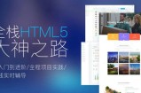 千锋Web前端全栈HTML5+大神之路