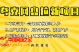 此项目外面卖398保姆级拆解夸克网盘拉新玩法，助力新朋友快速上手！