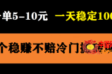 3个最新稳定的冷门搬砖项目，小白无脑照抄当日变现日入过百