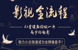 【影视全流程】教你做一部成功的电影，助力小白快速成为金牌操盘手