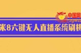 2023最新小米8六键无人直播系统刷机包，含刷机教程 100%可用