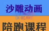 时光·沙雕动画零基础陪跑班，帮助你掌握账号运营技巧，课程非常细致，通俗易懂