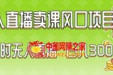 2024最新玩法无人直播卖课风口项目，全天无人直播，小白轻松上手【揭秘】