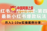 小红书涨粉特训营-第四期：最新小红书爆款玩法，月入1-10w实操案例分享