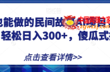 宝妈也能做的民间故事AI项目，手机操作，轻松日入300+，傻瓜式操作！【揭秘】