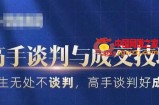高手谈判与成交技巧，人生无处不谈判，高手谈判好成交