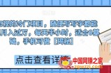 被忽视的冷门项目，随便写写字都能实现月入过万，每天半小时，适合0基础，手机可做【揭秘】
