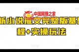 最新小说推文完整版基础课程+实操玩法