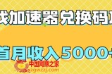 【全网首发】游戏加速器兑换码项目，首月收入5000+【揭秘】