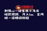 利用ai一键生成小马云唱歌视频，月入1w，全网唯一保姆级教程【揭秘】