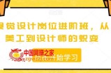 视觉设计岗位进阶班，从美工到设计师的蜕变
