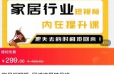 家居短视频-同城流量破局班，用创业思维做家居短视频，降本增效