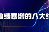 业绩暴增的八大绝招，销售员必须掌握的硬核技能（9节视频课程）