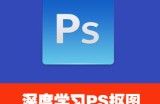 深度学习Photoshop不同抠图技巧 (70课)