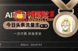 AI项目系列训练营（公众号流量主与今日头条篇）【揭秘】