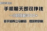 手机聊天即可赚钱，一小时狂薅300+！多开矩阵立马翻倍，提现秒到账！(