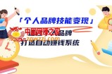 个人品牌技能变现课：通过个人品牌打造自动赚钱系统（视频课程）