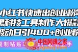 5月小红书快速出创业粉笔记，黑科技工具制作大爆款，被动日引400+创业粉【揭秘】