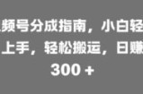 视频号分成指南，小白轻松上手，轻松搬运，日入3张