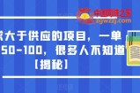 需求大于供应的项目，一单利润50-100，很多人不知道【揭秘】