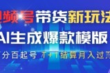 视频号带货新玩法，AI生成，百分百原创爆款模版，百分百起号，高佣商品T+1结算月入过W【揭秘】