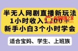 半无人网剧直播新玩法，1小时收入1700+，新手小白3小时学会【揭秘】