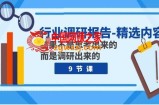 （7852期）行业调研报告-优选具体内容：结论并不是思索出的 反而是调查出的（9堂课）