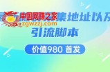 价值980最新微信群采集网址以及微群引流脚本，解放双手，全自动引流