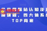 阿里巴巴国际站认知及直通车实操课程，四大体系成就TOP商家