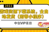 躺赚项目：2022游戏资源下载系统，无需人工值守全自动发货（附带小程序）