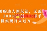 抖音团购达人新玩法，无需混剪，100%原创，一部手机实现月入过万【揭秘】